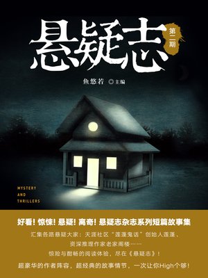 cover image of 悬疑志